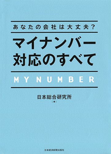 あなたの会社は大丈夫 マイナンバー対応のすべて [Aug 26， 2015] 日本総合研究所