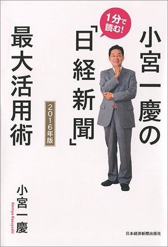 小宮一慶の1分で読む!「日経新聞」最大活用術 2016年版 [Oct 01， 2015] 小宮 一慶