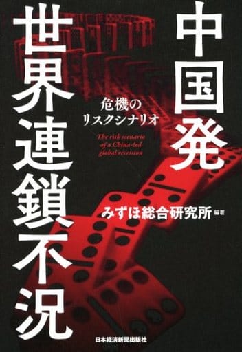 中国発 世界連鎖不況 ―失速のリスクシナリオ みずほ総合研究所