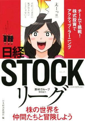 チームで挑戦! 株式投資でアクティブ・ラーニング 日経STOCKリーグ [Jul 05， 2016] 日本経済新聞社
