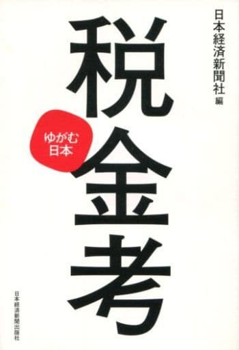 税金考 ゆがむ日本 日本経済新聞社