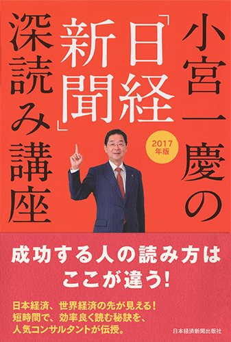 小宮一慶の「日経新聞」深読み講座 2017年版 [Oct 20， 2016] 小宮 一慶
