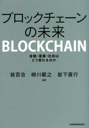 ブロックチェーンの未来: 金融・産業・社会はどう変わるのか 翁 百合