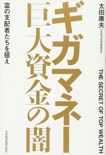 ギガマネー 巨大資金の闇 富の支配者たちを狙え [Aug 24， 2017] 太田 康夫