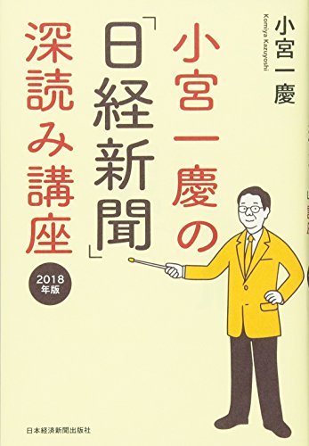 小宮一慶の「日経新聞」深読み講座 2018年版 [Oct 12, 2017] 小宮 一慶