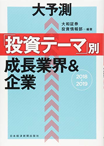 大予測 「投資テーマ」別 成長業界&企業 2018-2019 [Nov 18， 2017] 大和証券投資情報部