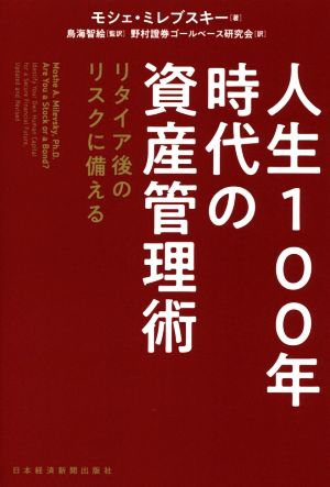 人生100年時代の資産管理術 リタイア後のリスクに備える モシェ ミレブスキー; 野村證券ゴールベース研究会