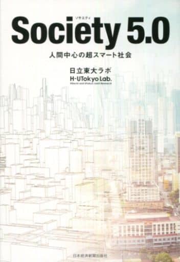 Society(ソサエティ) 5.0 人間中心の超スマート社会 日立東大ラボ