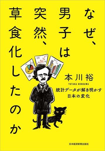 なぜ、男子は突然、草食化したのか 統計データが解き明かす日本の変化 本川 裕