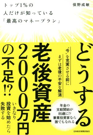 トップ1%の人だけが知っている「最高のマネープラン」 [Jul 20， 2019] 俣野成敏