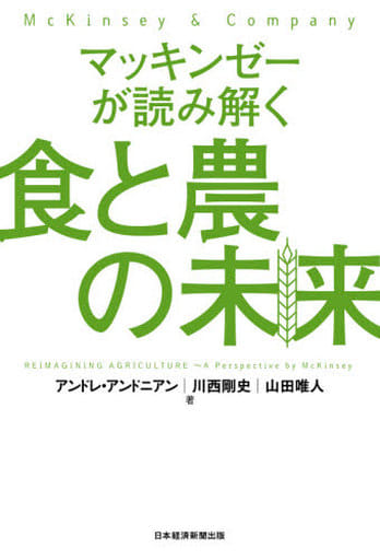 マッキンゼーが読み解く食と農の未来 アンドレ アンドニアン