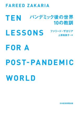 パンデミック後の世界 10の教訓 ファリード・ザカリア; 上原 裕美子
