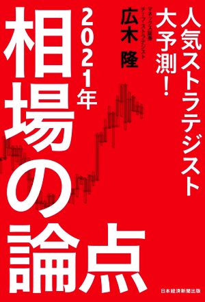 人気ストラテジスト大予測! 2021年相場の論点 [Dec 19， 2020] 広木 隆
