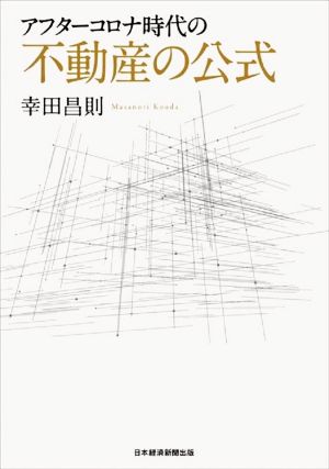アフターコロナ時代の不動産の公式 [Jan 26， 2021] 幸田 昌則