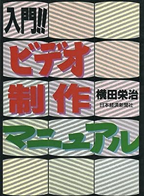 入門!!ビデオ制作マニュアル 横田 栄治