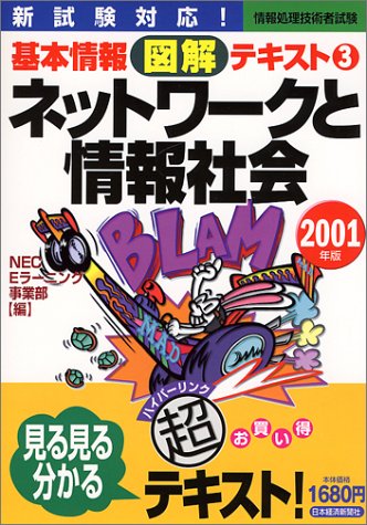 基本情報図解テキスト: 情報処理技術者試験 (2001年版 3) NEC Eラーニング事業部