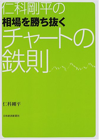 仁科剛平の相場を勝ち抜くチャ-トの鉄則 仁科 剛平