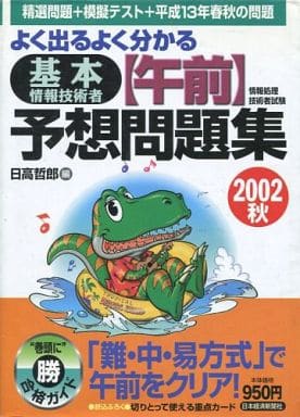 よく出るよく分かる基本情報技術者〈午前〉予想問題集: 新試験対応! (2002 秋) (情報処理技術者試験) 日高 哲郎