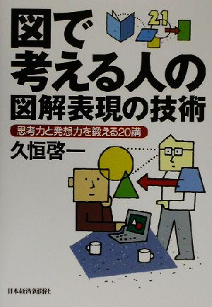図で考える人の図解表現の技術: 思考力と発想力を鍛える20講 [Dec 01， 2002] 久恒 啓一