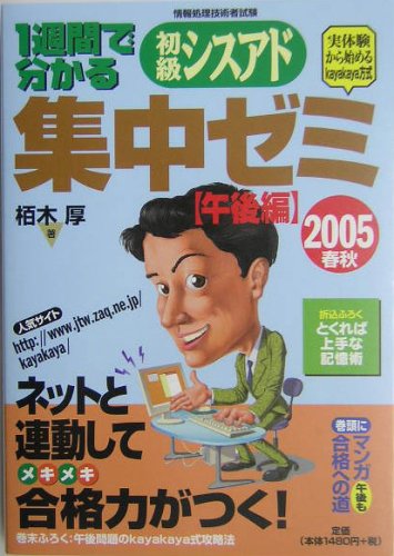 1週間で分かる初級シスアド集中ゼミ: 実体験から始めるkayakaya方式 (2005春秋 午後編) (情報処理技術者試験) 栢木 厚