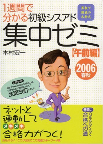 1週間で分かる初級シスアド集中ゼミ: 黒板で講義の木村式 (2006春秋 午前編) [Oct 01， 2005] 木村 宏一