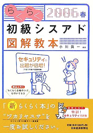 らくらく初級シスアド図解教本 (2006春) 小川 眞一