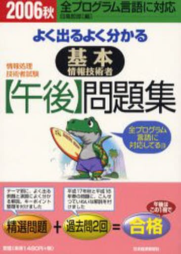 よく出るよく分かる基本情報技術者「午後」問題集 (2006 秋) (情報処理技術者試験) 日高 哲郎