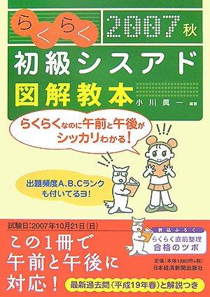 らくらく初級シスアド図解教本 (2007秋) [May 01， 2007] 小川 眞一