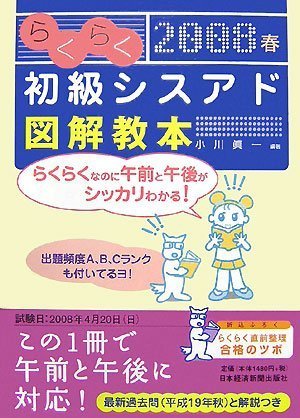 らくらく初級シスアド図解教本 (2008春) [Nov 01， 2007] 小川 眞一