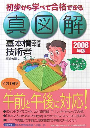初歩から学べて合格できる真図解基本情報技術者 (2008年版) [Nov 01， 2007] 福嶋 宏訓