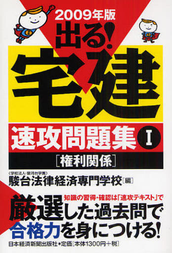 出る!宅建速攻問題集 (2009年版 1) [Dec 17， 2008] 駿台法律経済専門学校
