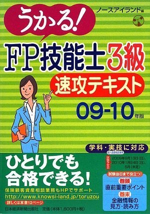 うかる! FP技能士3級速攻テキスト (09-10年版) [Jun 01， 2009] ノースアイランド