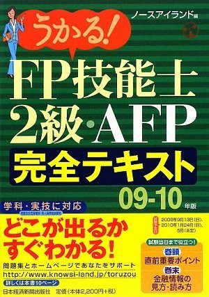 うかる! FP技能士2級・AFP完全テキスト (09-10年版) ノースアイランド