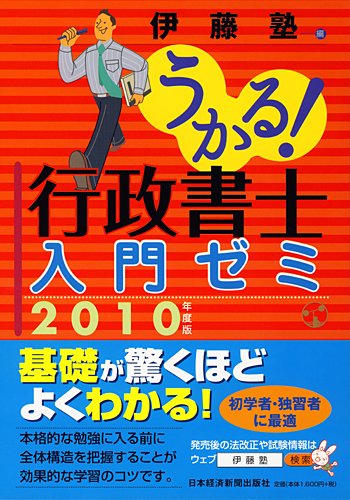 うかる!行政書士入門ゼミ 2010年度版 [Nov 01， 2009] 伊藤塾