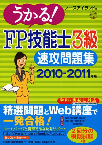 うかる!FP技能士3級速攻問題集 2010-2011年版 ノースアイランド