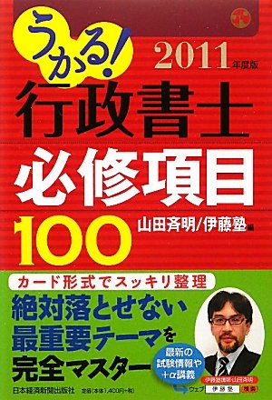 うかる！ 行政書士 必修項目100 2011年度版 [Feb 22， 2011] 山田 斉明; 伊藤塾