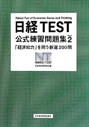 日経TEST 公式練習問題集Part2―「経済知力」を問う新選200問 [Apr 24， 2012] 日本経済新聞社
