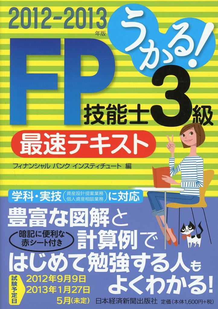 うかる! FP技能士3級 最速テキスト 2012-2013年版 ファイナンシャルバンクインスティチュート
