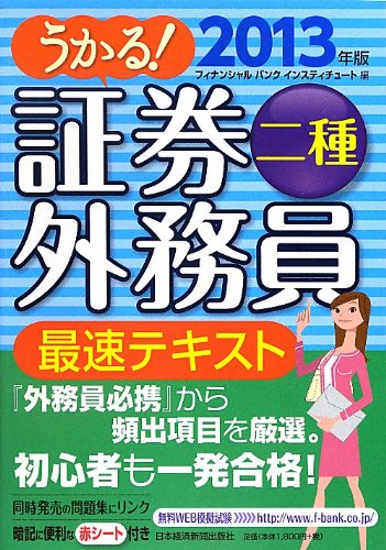 うかる!証券外務員二種最速テキスト 2013年版 [Sep 01， 2012] フィナンシャルバンクインスティチュート