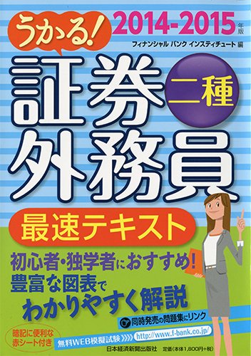 うかる! 証券外務員二種 最速テキスト 2014-2015年版 フィナンシャルバンクインスティチュート