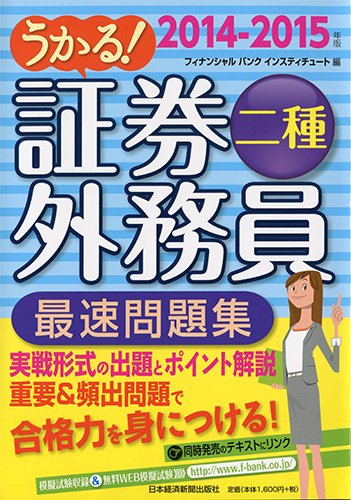 うかる! 証券外務員二種 最速問題集 2014-2015年版 [Sep 18， 2014] フィナンシャルバンクインスティチュート