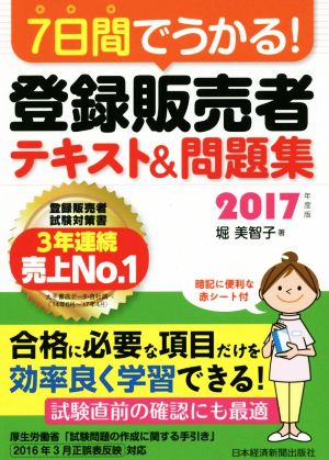 7日間でうかる! 登録販売者 テキスト&問題集 2017年度版 堀 美智子