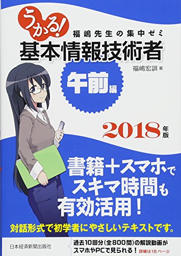 うかる! 基本情報技術者 [午前編] 2018年版 (福嶋先生の集中ゼミ) [Nov 16， 2017] 福嶋 宏訓