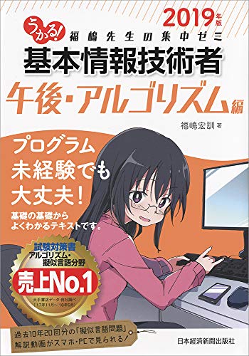 うかる! 基本情報技術者 [午後・アルゴリズム編] 2019年版 福嶋先生の集中ゼミ [Nov 15， 2018] 福嶋 宏訓