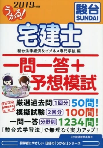 うかる! 宅建士 一問一答+予想模試 2019年度版 駿台法律経済&ビジネス専門学校
