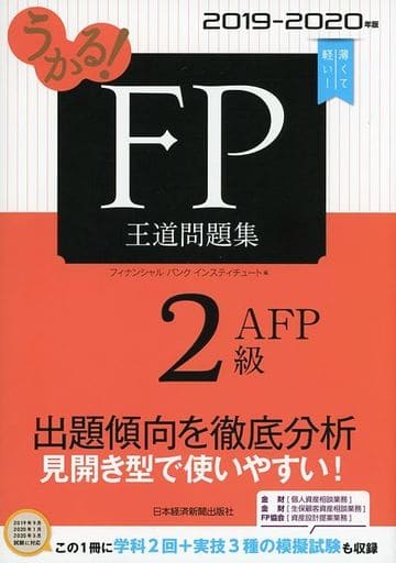 うかる! FP2級・AFP 王道問題集 2019-2020年版 [May 18， 2019] フィナンシャルバンクインスティチュート