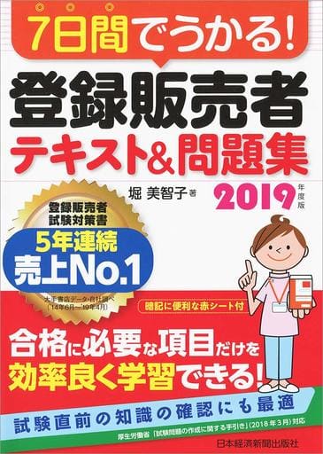 7日間でうかる! 登録販売者 テキスト&問題集 2019年度版 堀 美智子