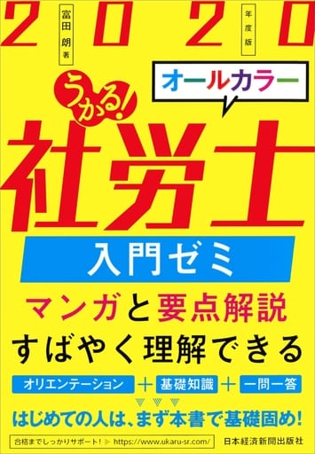 うかる! 社労士 入門ゼミ 2020年度版 富田朗