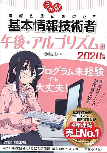 うかる! 基本情報技術者 [午後・アルゴリズム編] 2020年版 福嶋先生の集中ゼミ 福嶋 宏訓