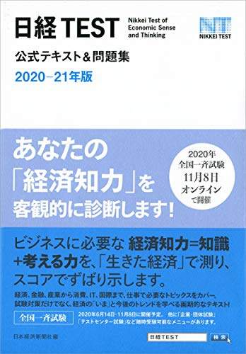 日経TEST公式テキスト&問題集 2020-21年版 [Mar 24, 2020] 日本経済新聞社